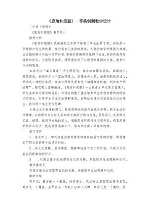 《鹿角和鹿腿》一等奖创新教学设计_1.docx