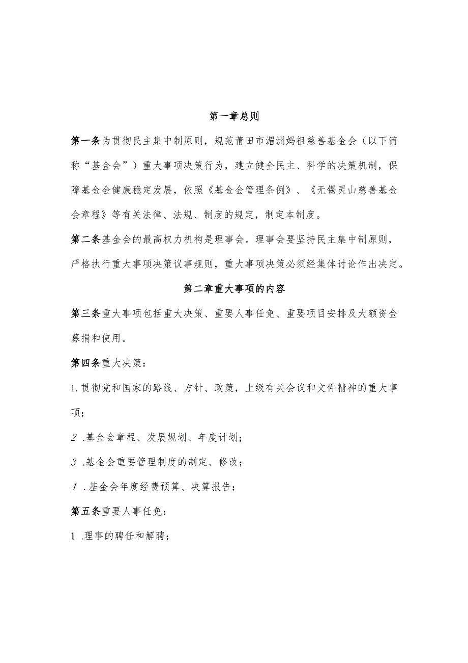 莆田市湄洲妈祖慈善基金会重大事项决策制度.docx_第1页