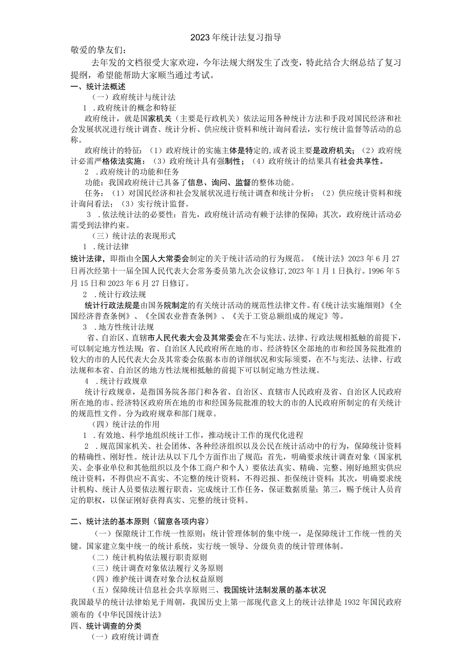 2023统计法基础知识复习材料.docx_第1页