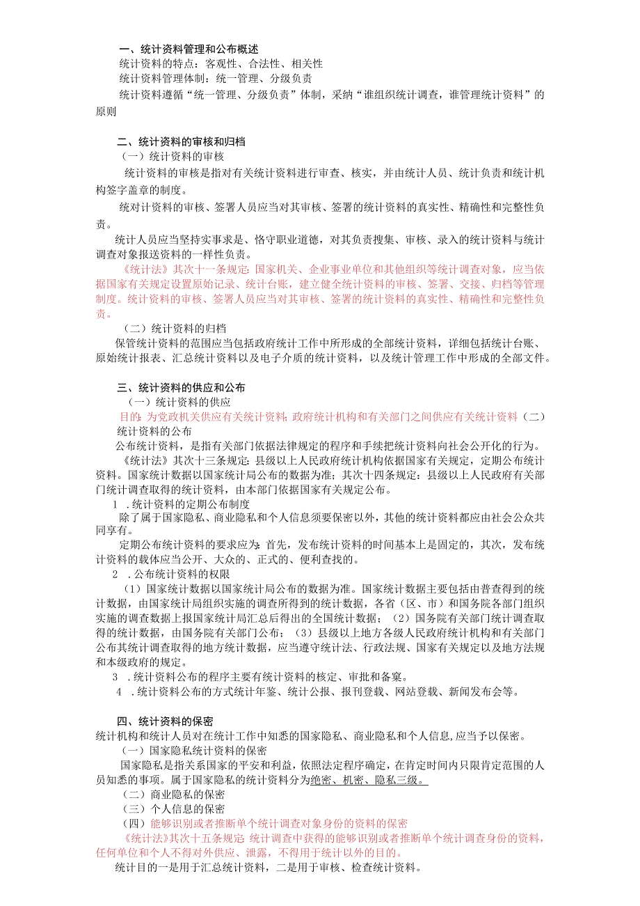 2023统计法基础知识复习材料.docx_第3页