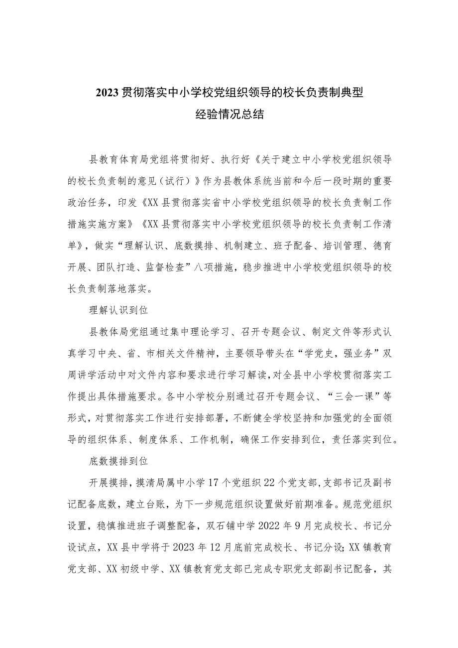 2023贯彻落实中小学校党组织领导的校长负责制典型经验情况总结最新版8篇合辑.docx_第1页