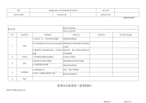 夏季安全检查表.docx