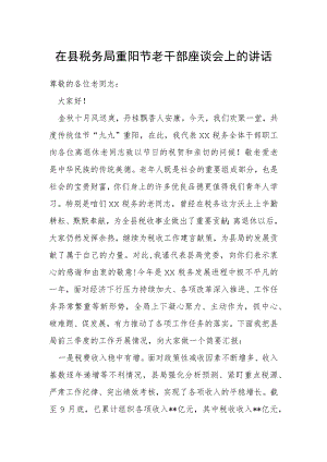 在县税务局重阳节老干部座谈会上的讲话.docx