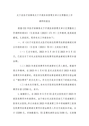 关于县医疗保障局关于开展医保管理及审计反馈整改工作调研的报告.docx