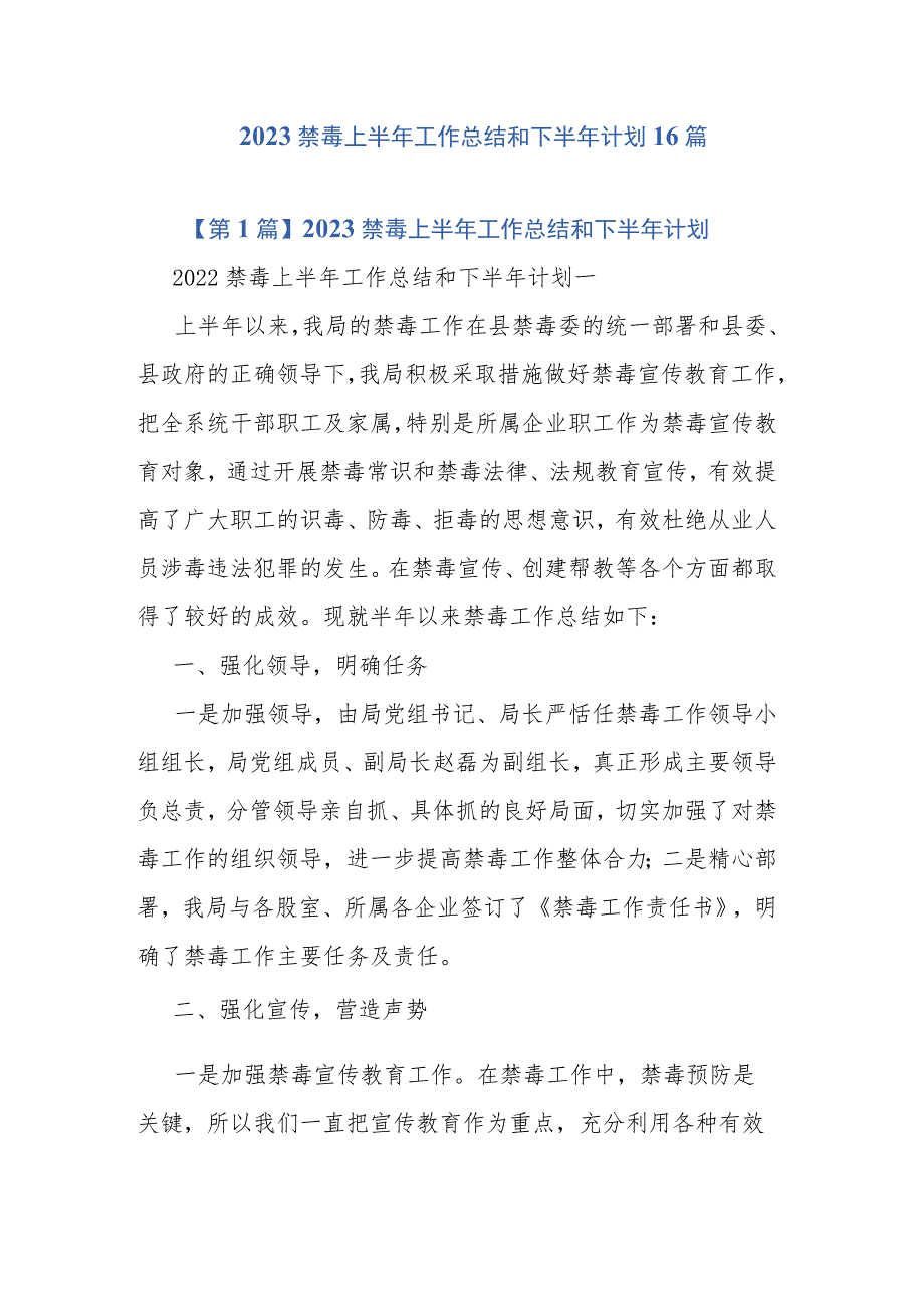 2023禁毒上半年工作总结和下半年计划16篇.docx_第1页