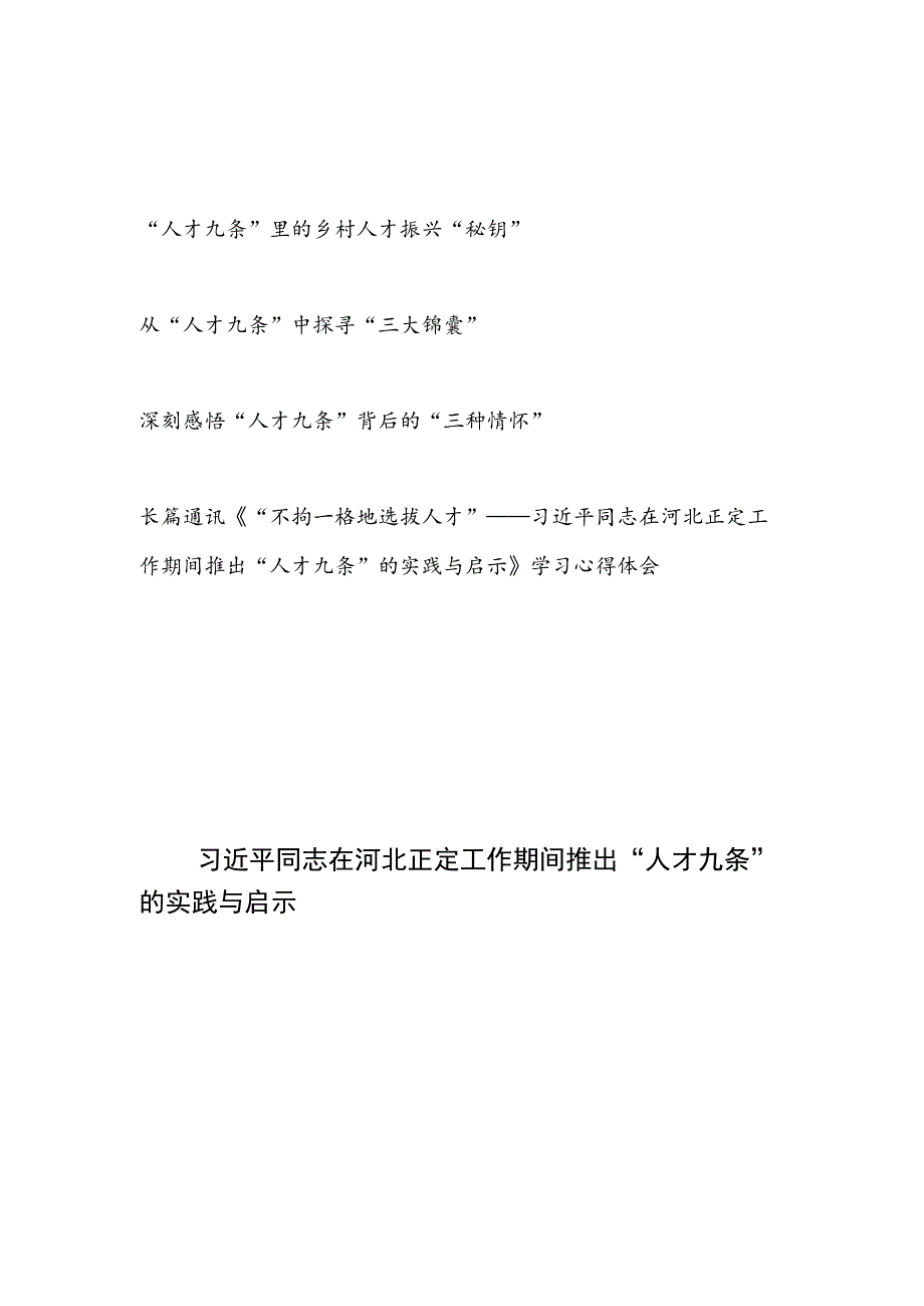 2023重温学习贯彻“人才九条”心得体会感想领悟4篇.docx_第1页