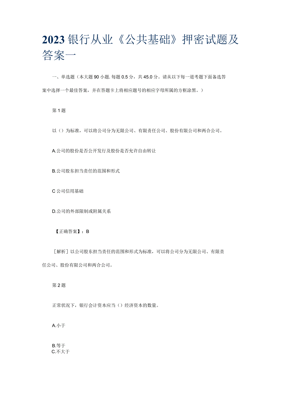 2023银行从业公共基础押密试题及复习资料一.docx_第1页