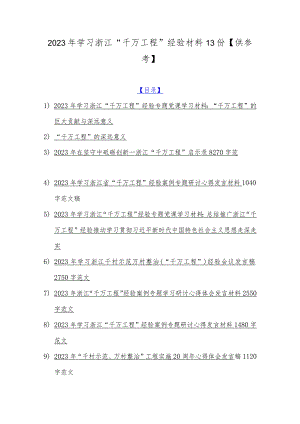 2023年学习浙江“千万工程”经验材料13份【供参考】.docx