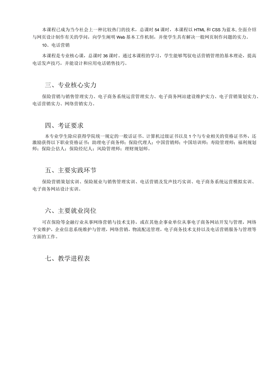 2023级营销与策划(保险电子营销)专业教学计划.docx_第3页