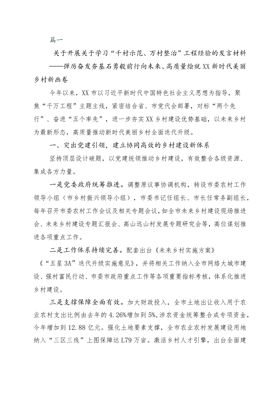 2023年浙江“千村示范、万村整治”（“千万工程”）工程经验的讲话稿十篇.docx_第1页