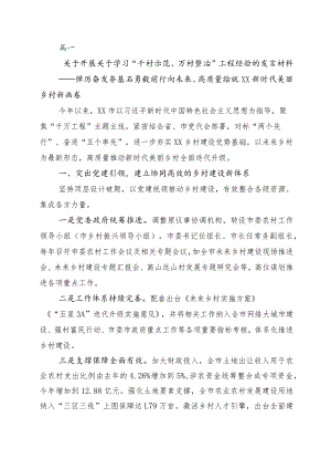 2023年浙江“千村示范、万村整治”（“千万工程”）工程经验的讲话稿十篇.docx