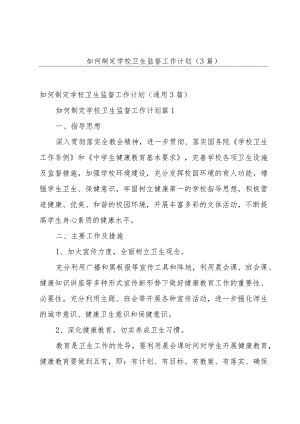 如何制定学校卫生监督工作计划（3篇）.docx