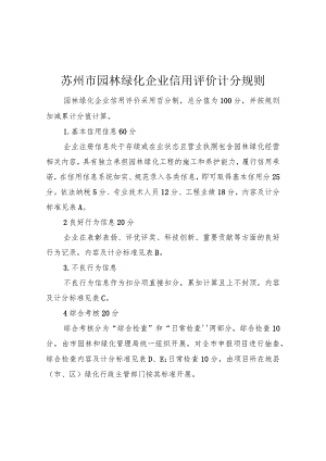 苏州市园林绿化企业信用评价计分规则.docx