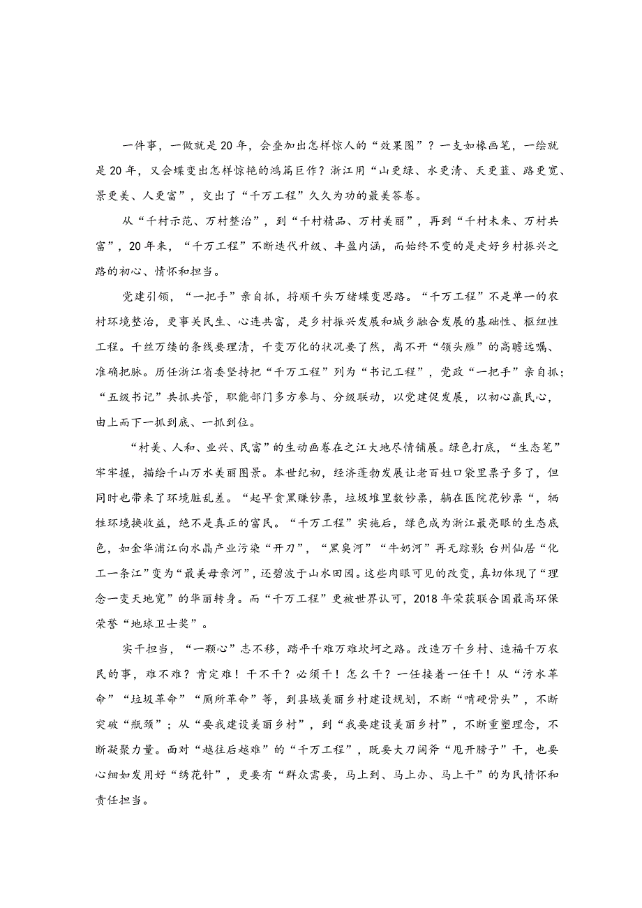 （2篇）学习“千村示范、万村整治”工程经验感悟心得.docx_第1页