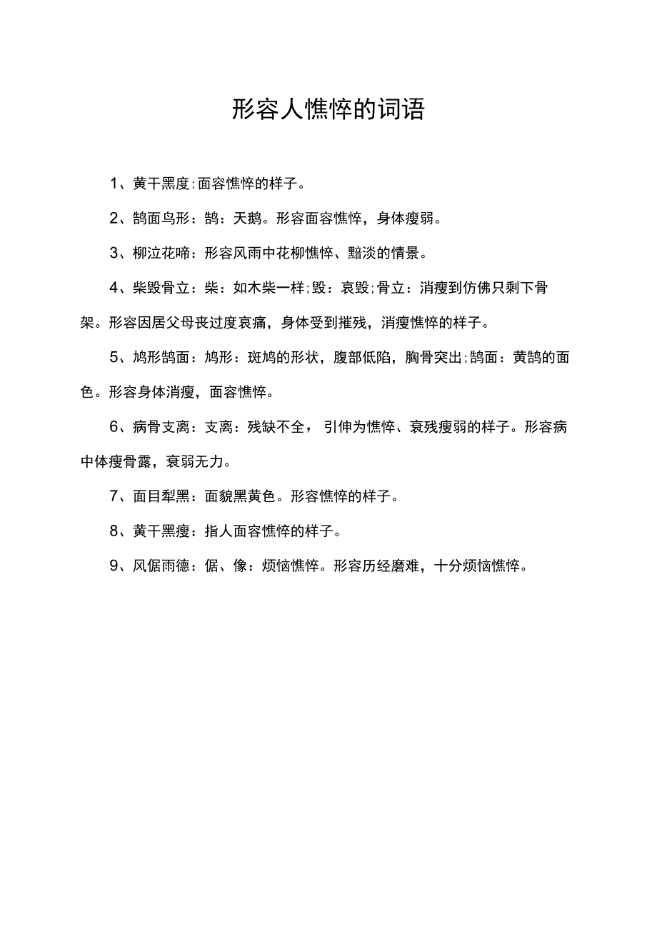 形容人憔悴的词语.docx_第1页