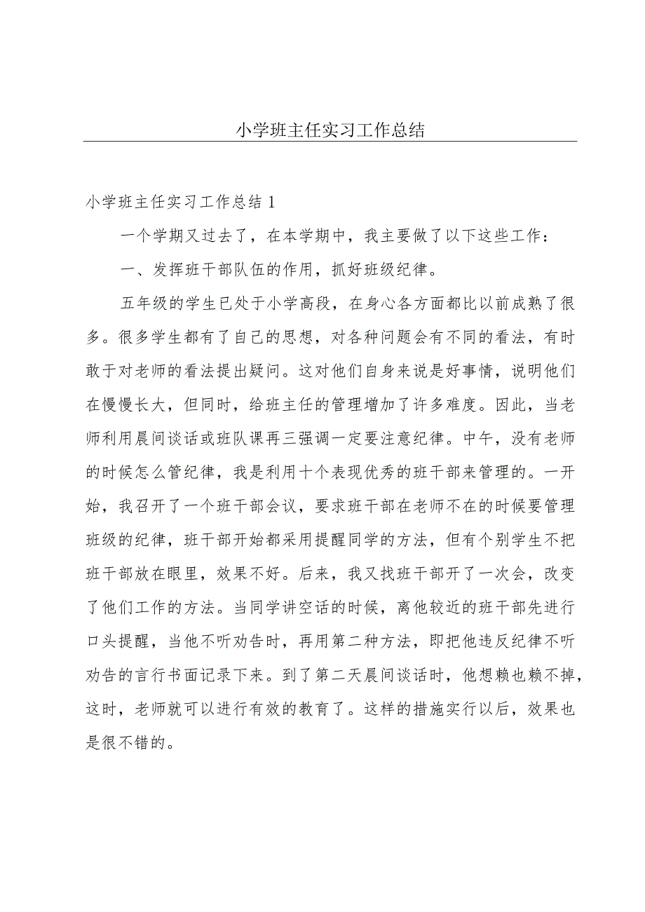 小学班主任实习工作总结.docx_第1页