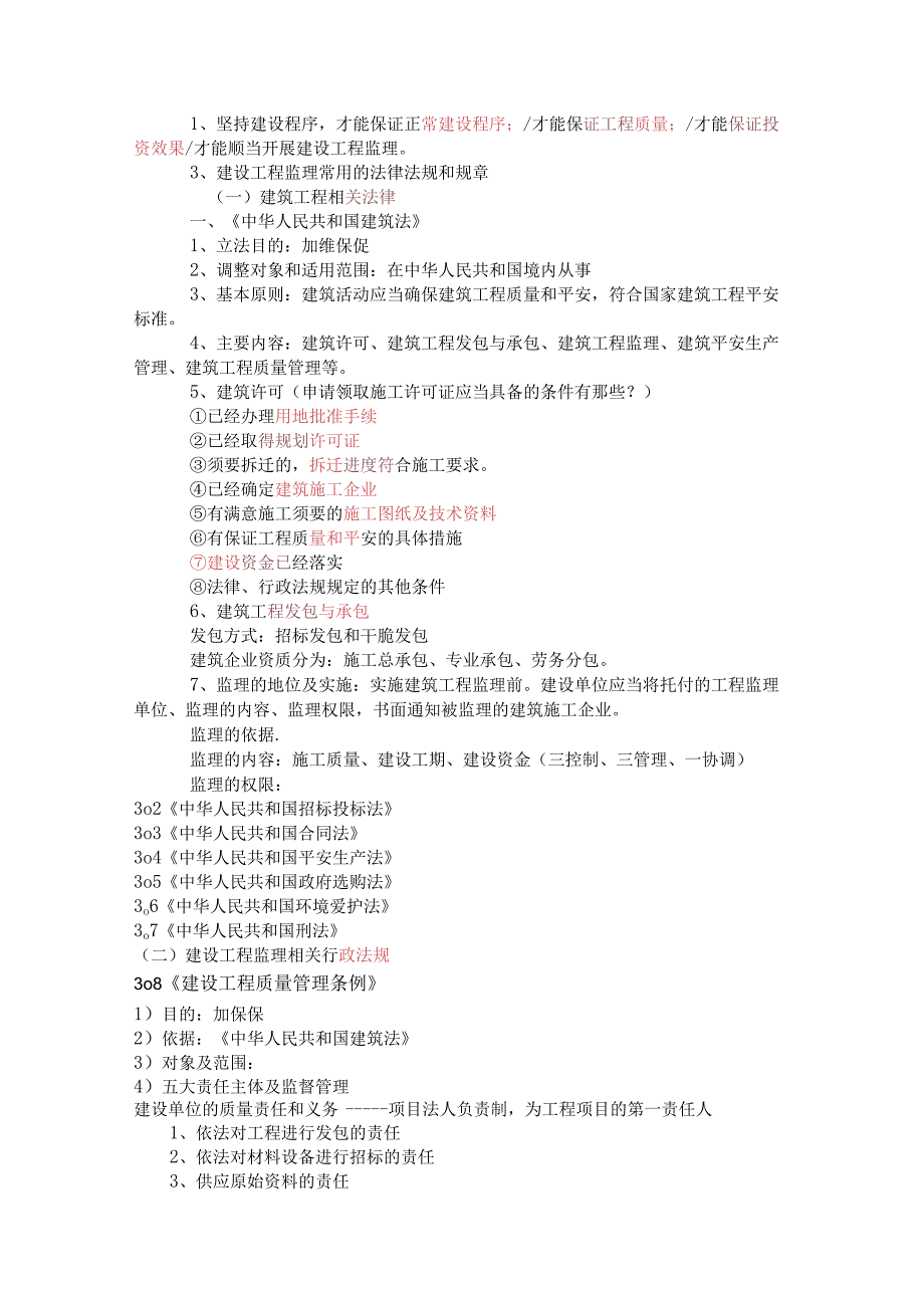 2023重庆监理工程师——复习总结.docx_第3页