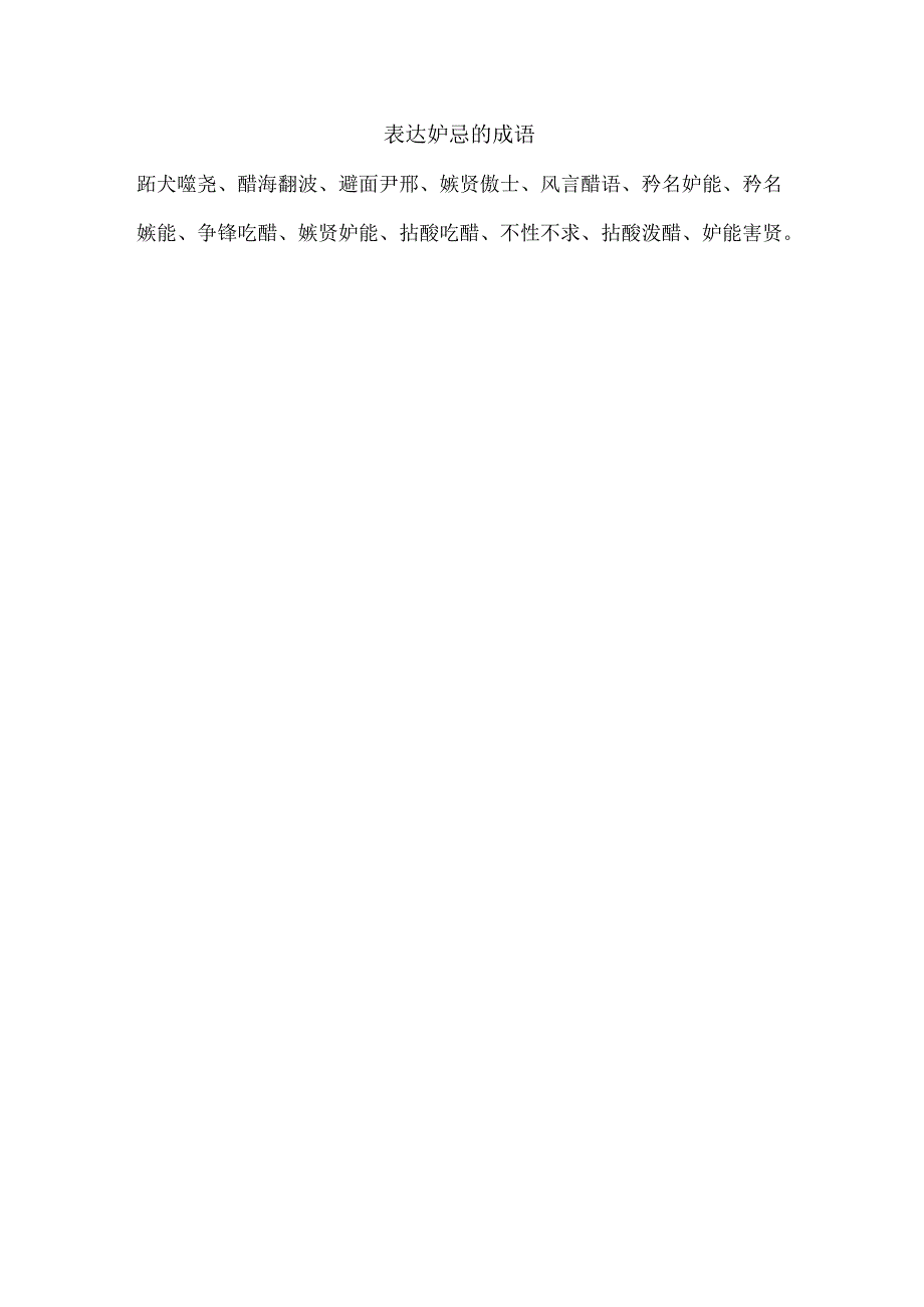 表达妒忌的成语.docx_第1页