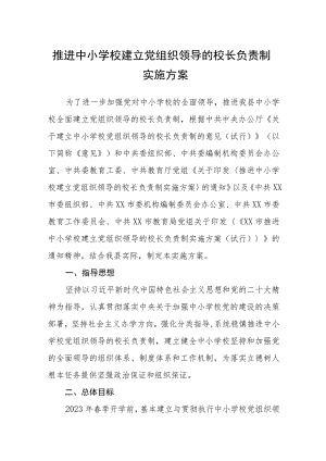 2023推进中小学校建立党组织领导的校长负责制实施方案(精选八篇).docx