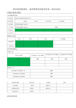 供应商资格预审、选用和续用风险评价表()() .docx