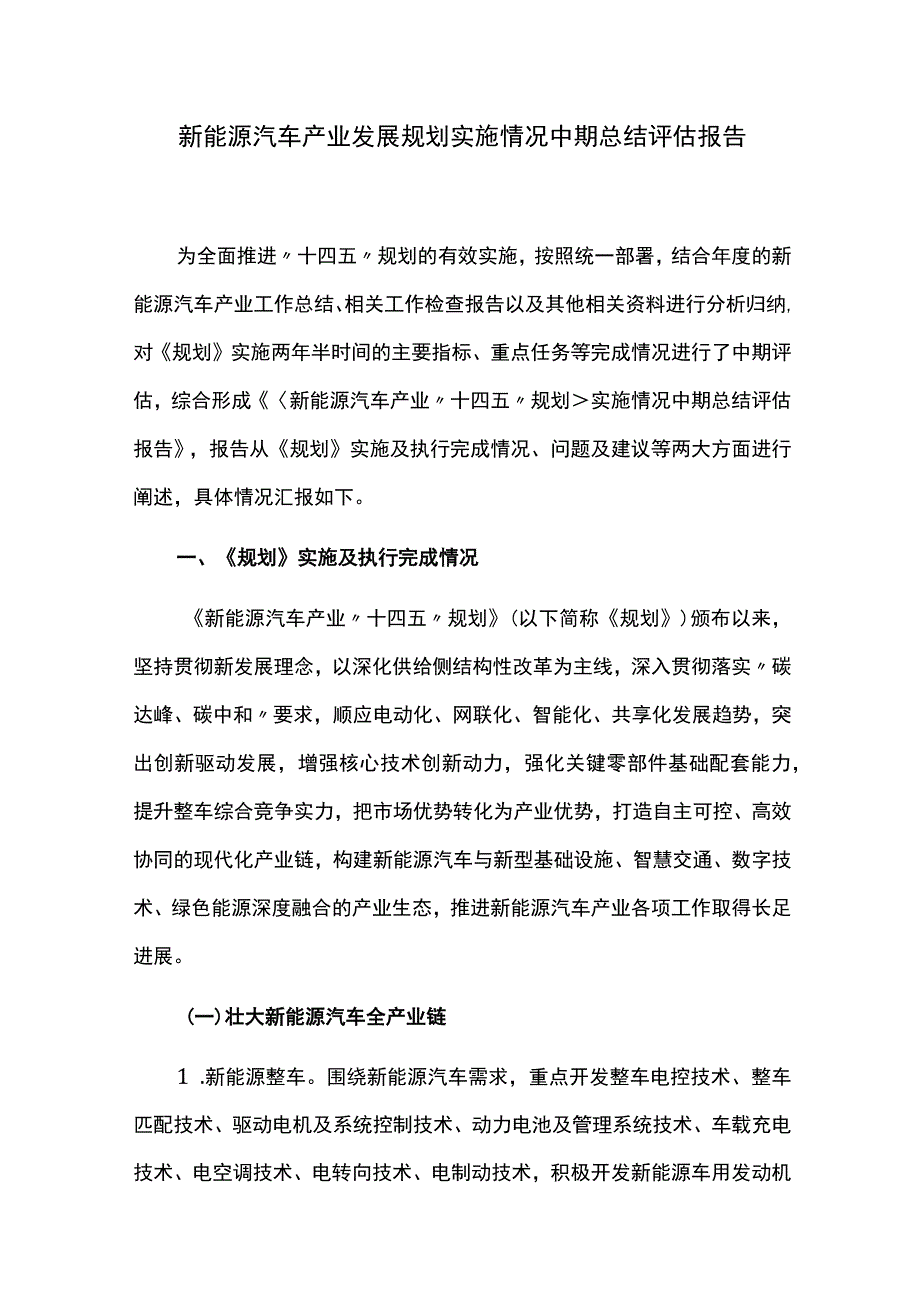 新能源汽车产业发展规划实施情况中期总结评估报告.docx_第1页