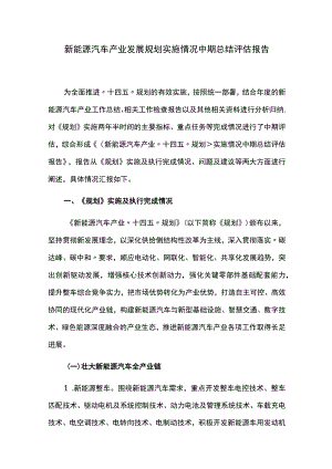 新能源汽车产业发展规划实施情况中期总结评估报告.docx