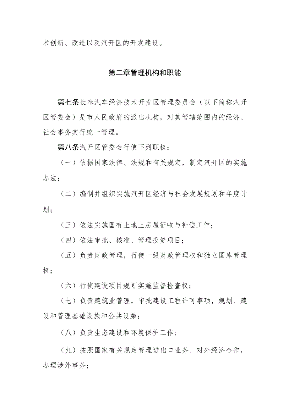 长春汽车经济技术开发区条例.docx_第2页