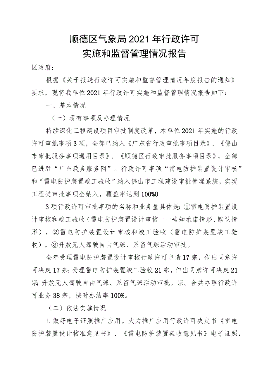 顺德区气象局2021年行政许可实施和监督管理情况报告.docx_第1页