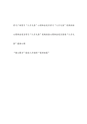 2023下半年学习“人才九条”实践经验心得体会研讨交流发言5篇.docx