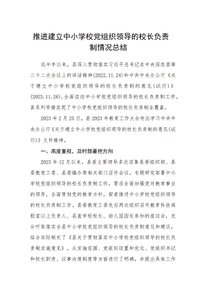 2023推进建立中小学校党组织领导的校长负责制情况总结(通用精选8篇).docx