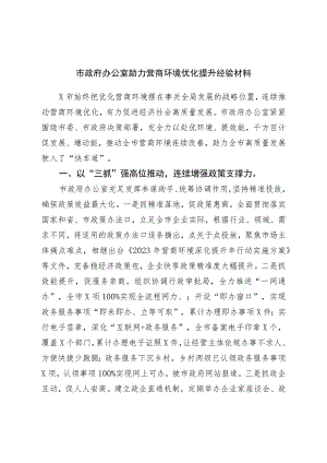 市政府办公室助力营商环境优化提升经验材料.docx