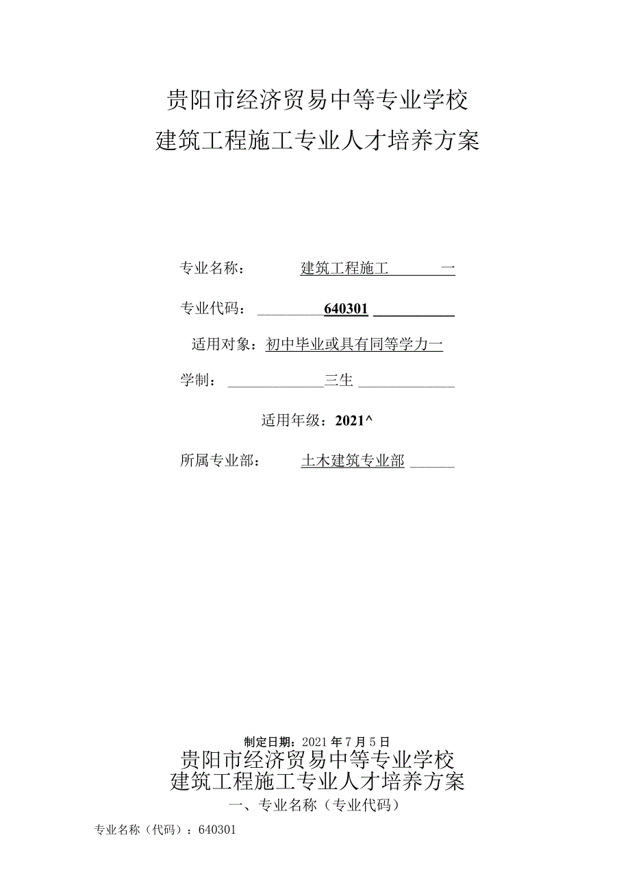 贵阳市经济贸易中等专业学校建筑工程施工专业人才培养方案.docx_第1页