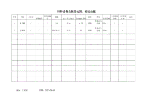 特种设备台账及检测、检验台账.docx