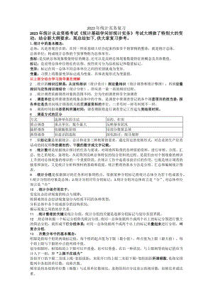 2023统计从业资格《统计基础期和实务》考前复习.docx