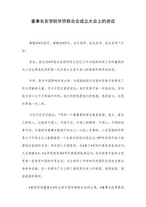 董事长在学院华侨联合会成立大会上的讲话.docx