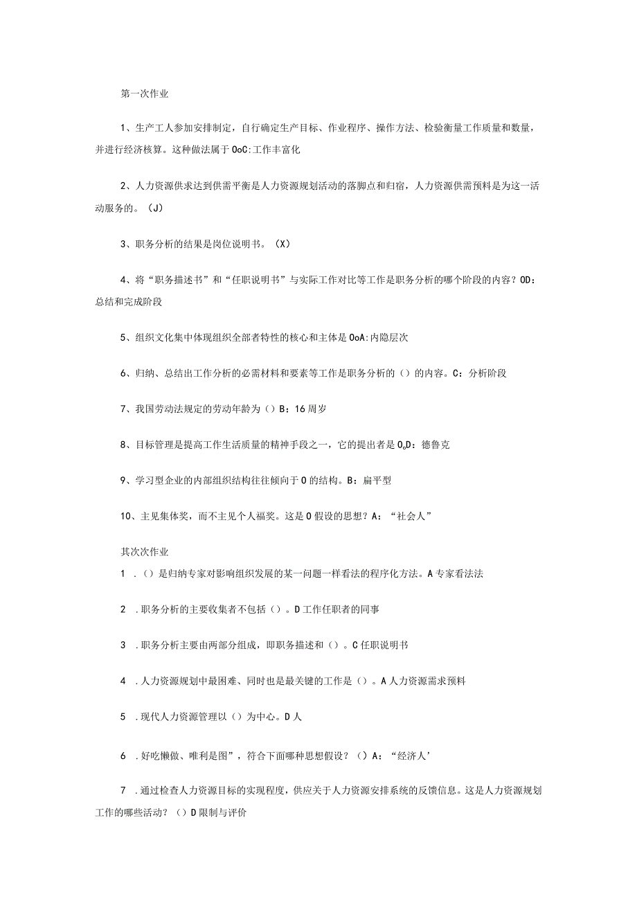 2023西南大学人力资源开发与管理1-6次作业答案.docx_第1页