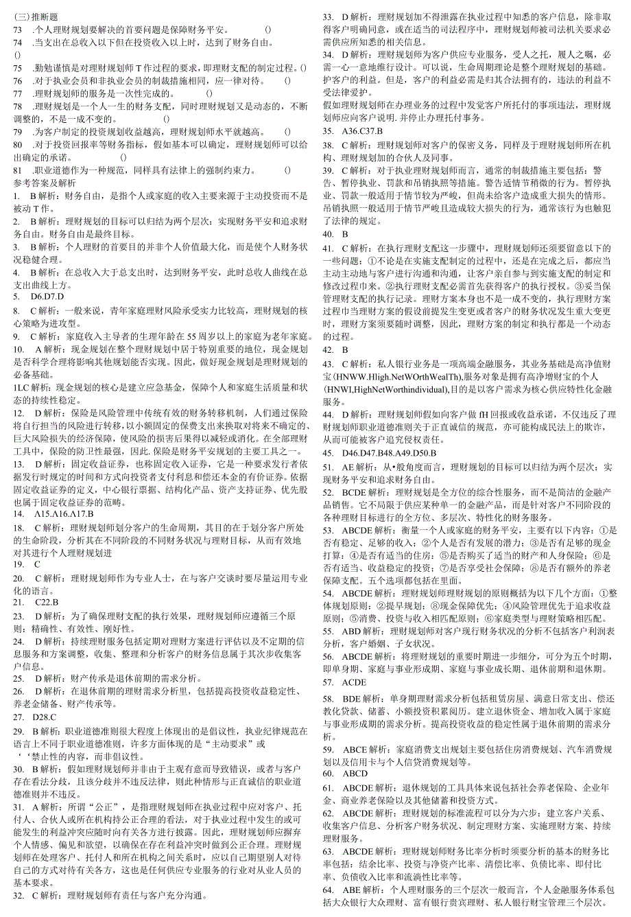 2023助理理财规划师基础1—7章练习.docx_第3页