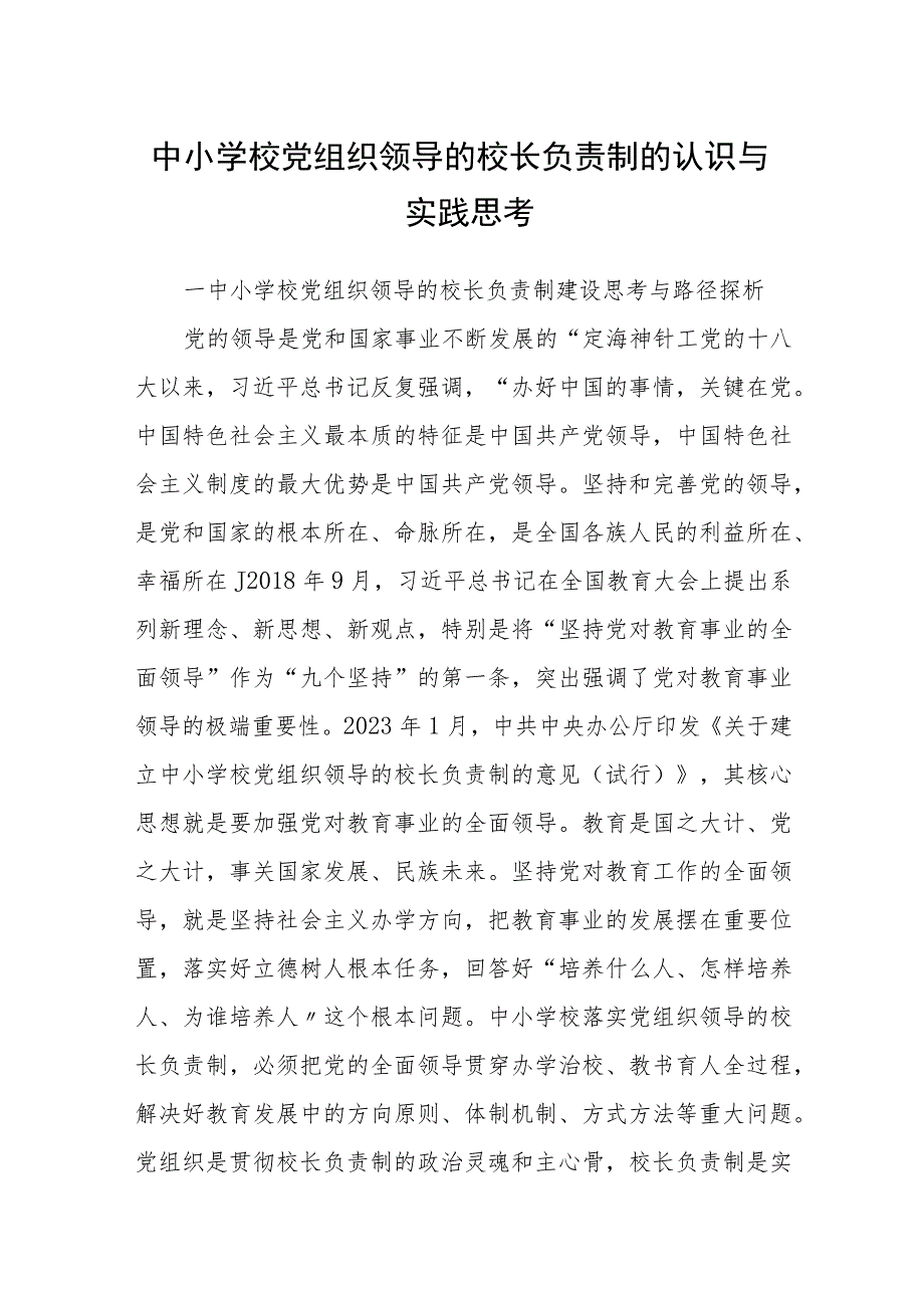 2023中小学校党组织领导的校长负责制的认识与实践思考最新精选版【八篇】.docx_第1页