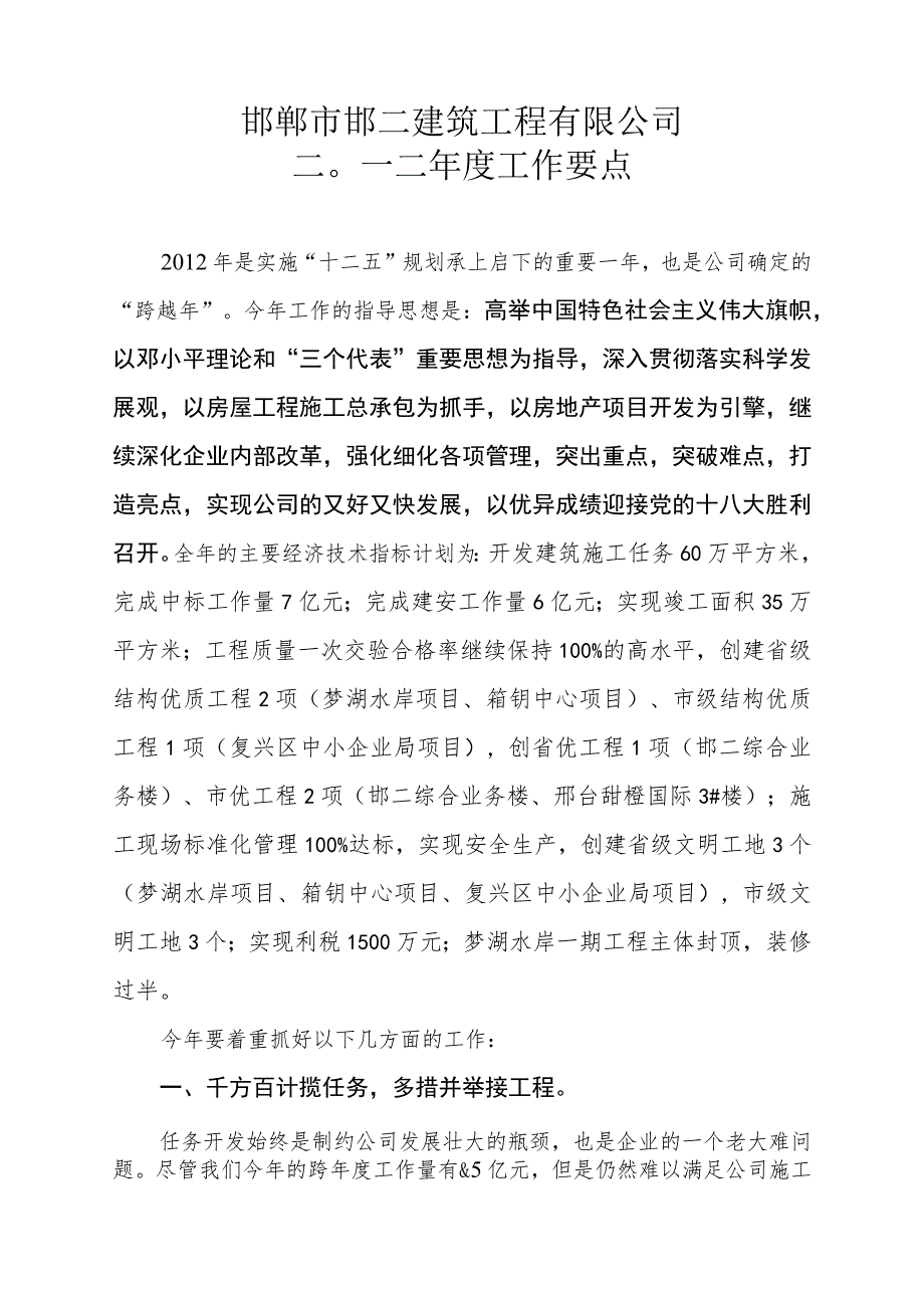 邯郸市邯二建筑工程有限公司二〇一二年度工作要点.docx_第1页