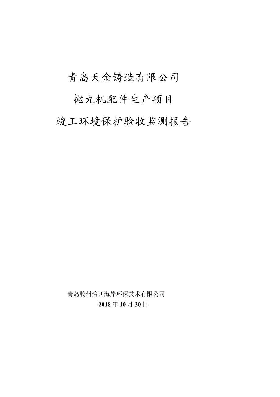 青岛天金铸造有限公司抛丸机配件生产项目竣工环境保护验收监测报告.docx_第1页