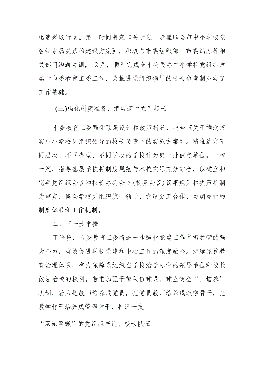 2023年教育系统推进建立中小学校党组织领导的校长负责制工作情况总结汇报精选版八篇合辑.docx_第2页