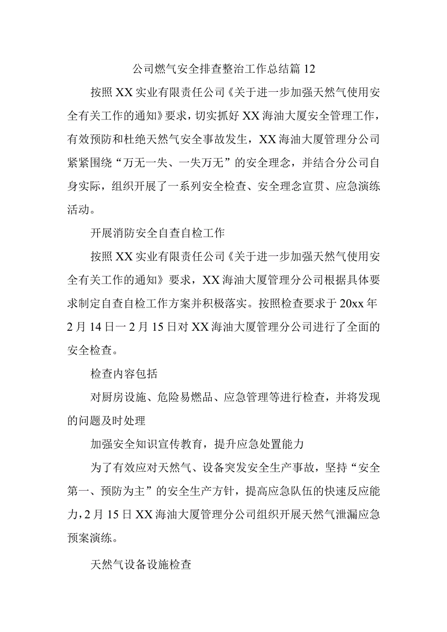 公司燃气安全排查整治工作总结 篇12.docx_第1页