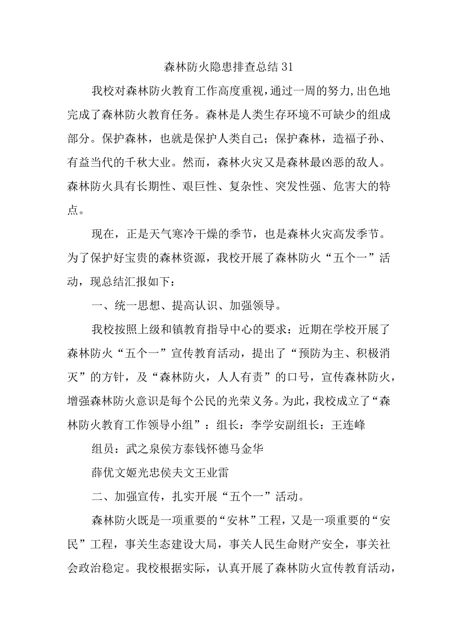 森林防火隐患排查总结31.docx_第1页