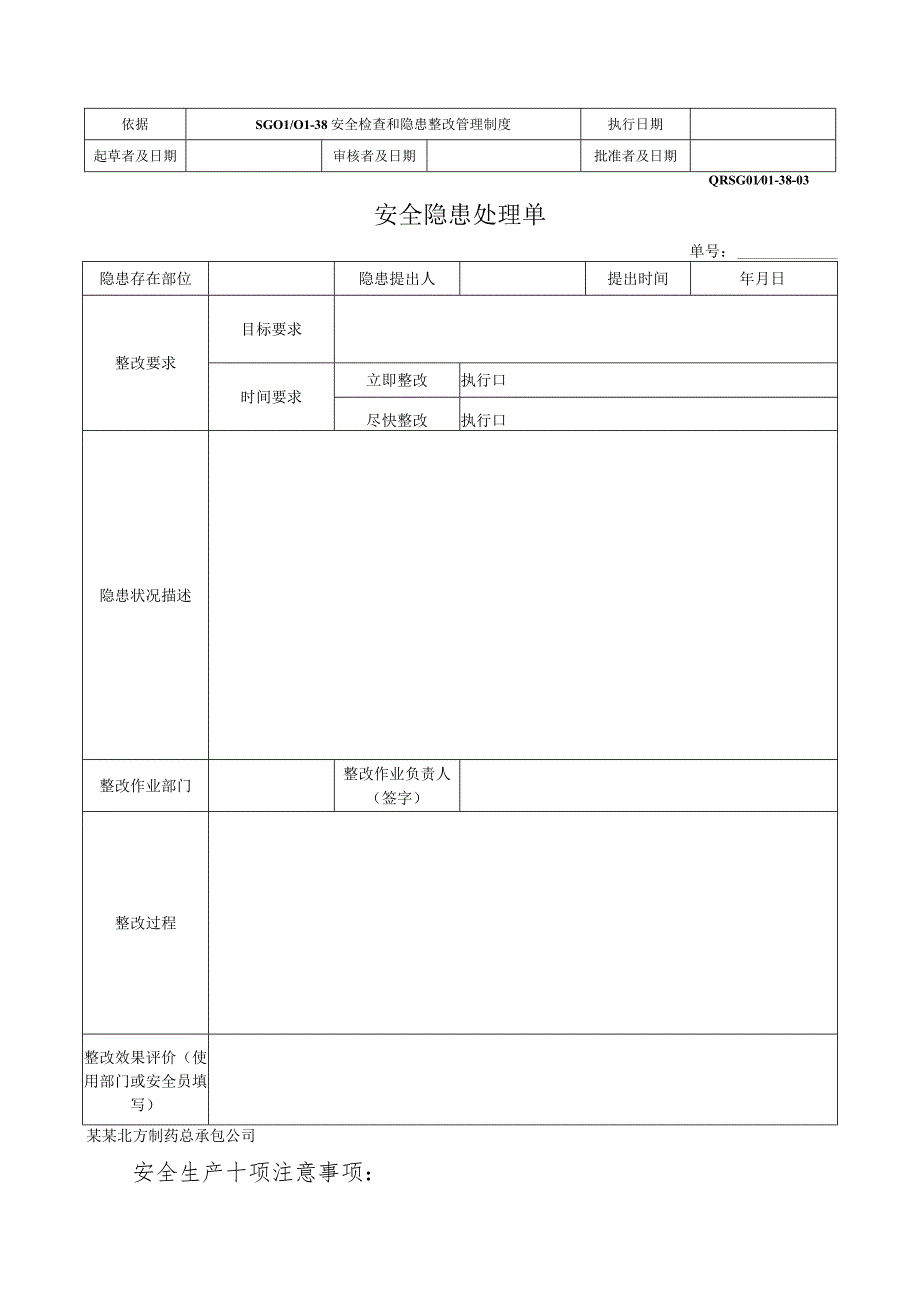 安全隐患处理单.docx_第1页