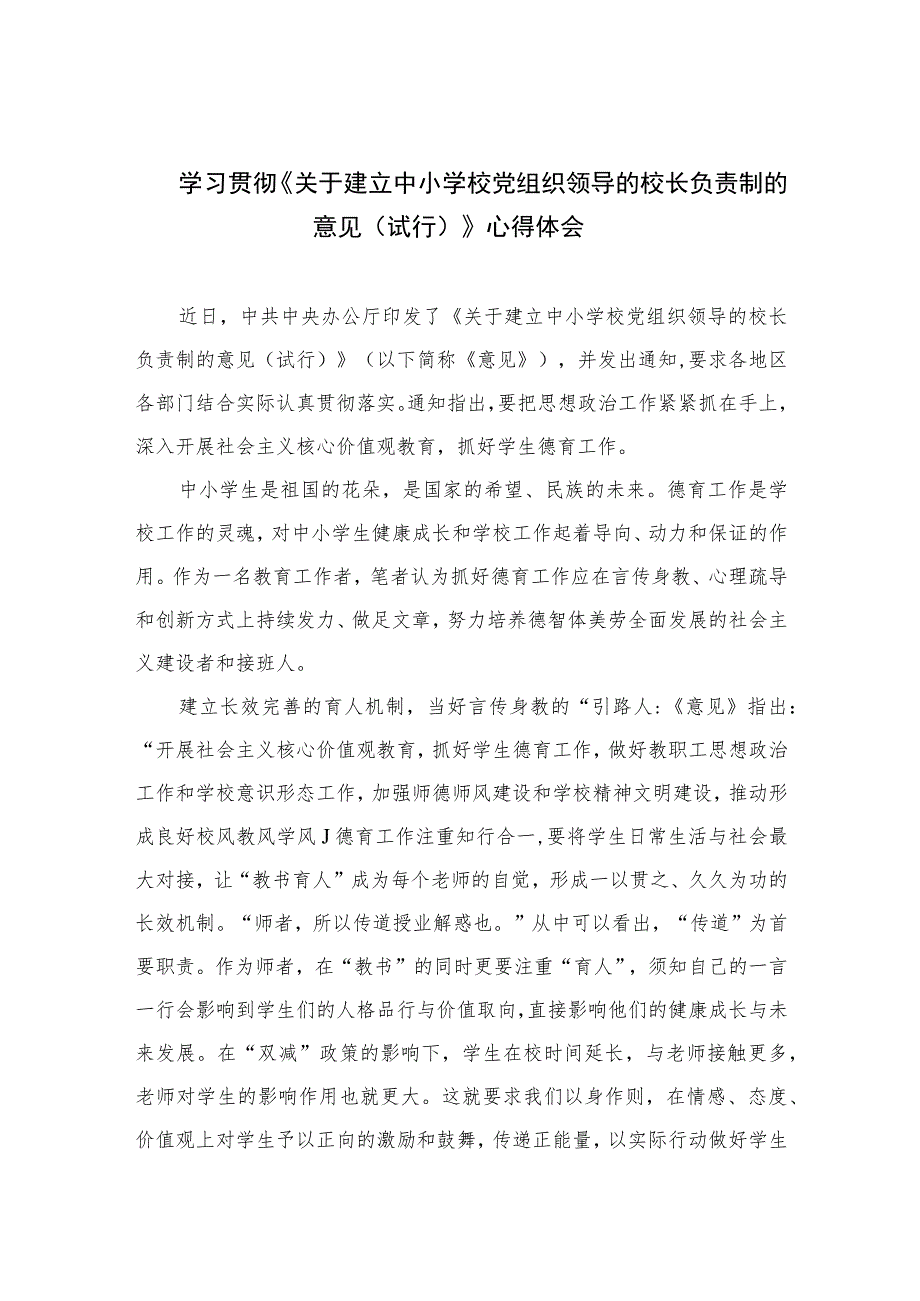 2023学习贯彻《关于建立中小学校党组织领导的校长负责制的意见（试行）》心得体会【八篇精选】供参考.docx_第1页