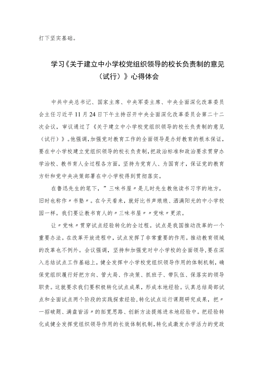 2023学习贯彻《关于建立中小学校党组织领导的校长负责制的意见（试行）》心得体会【八篇精选】供参考.docx_第3页