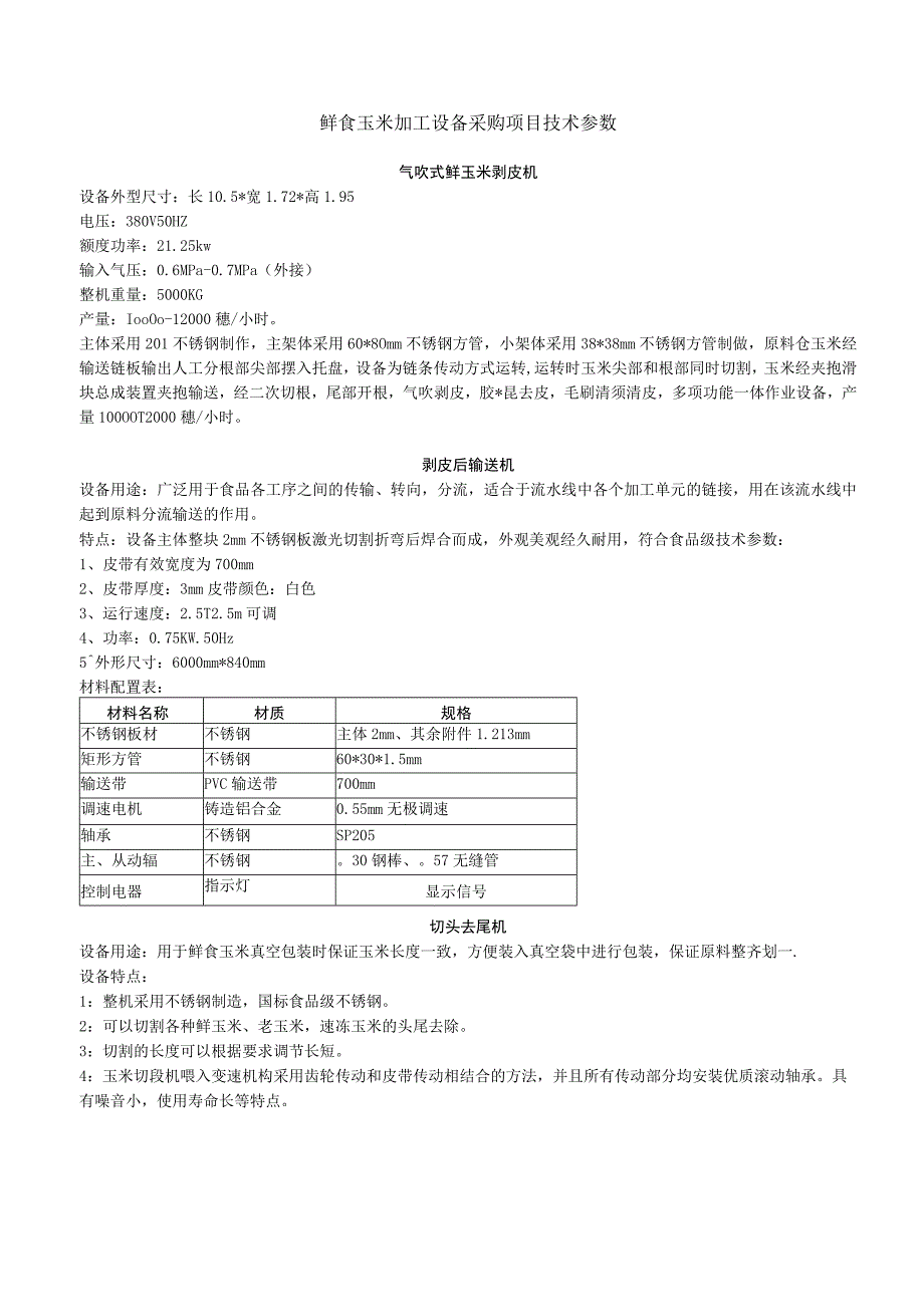 鲜食玉米加工设备采购项目技术参数.docx_第1页