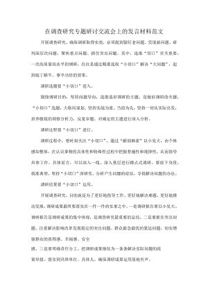 在调查研究专题研讨交流会上的发言材料范文.docx