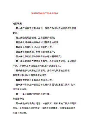 熟制品车间员工作业指导书.docx