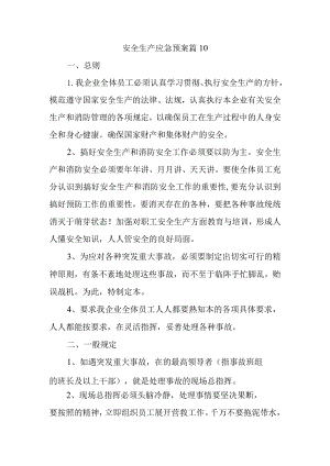 安全生产应急预案 篇10.docx